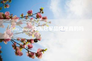 大兴安岭中国冠军品牌是真的吗