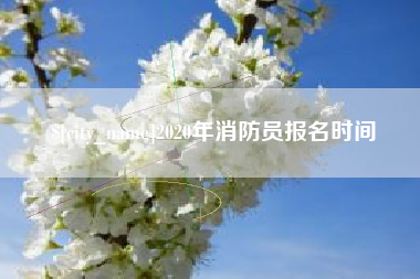大兴安岭2020年消防员报名时间