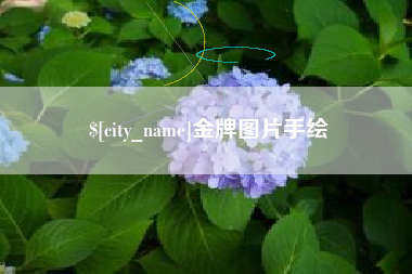 大兴安岭金牌图片手绘