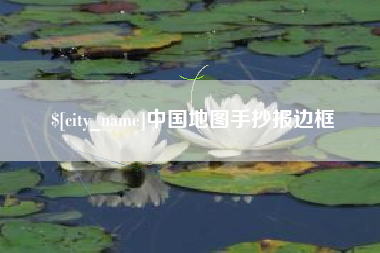 大兴安岭中国地图手抄报边框