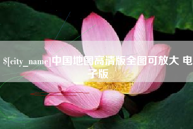 大兴安岭中国地图高清版全图可放大 电子版