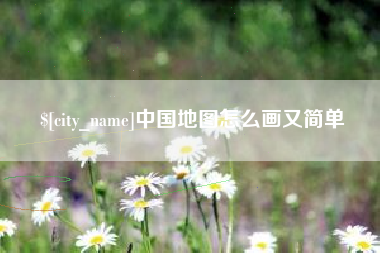 大兴安岭中国地图怎么画又简单