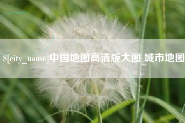 大兴安岭中国地图高清版大图 城市地图