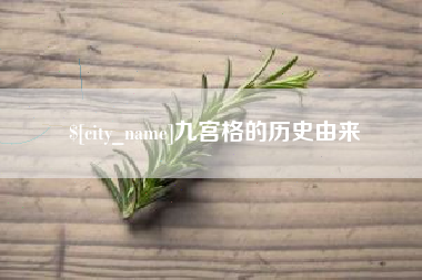 大兴安岭九宫格的历史由来
