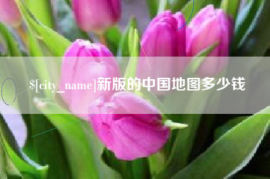 大兴安岭新版的中国地图多少钱