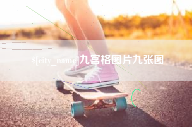 大兴安岭九宫格图片九张图