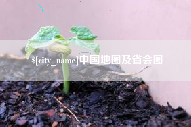 大兴安岭中国地图及省会图
