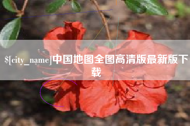大兴安岭中国地图全图高清版最新版下载