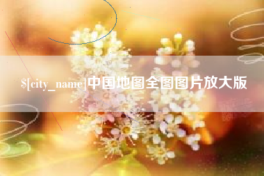 大兴安岭中国地图全图图片放大版