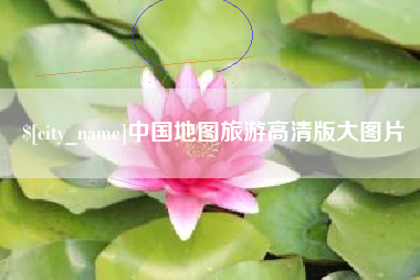 大兴安岭中国地图旅游高清版大图片
