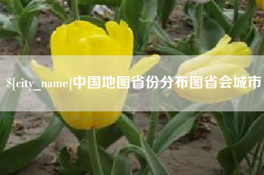 大兴安岭中国地图省份分布图省会城市