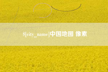 大兴安岭中国地图 像素