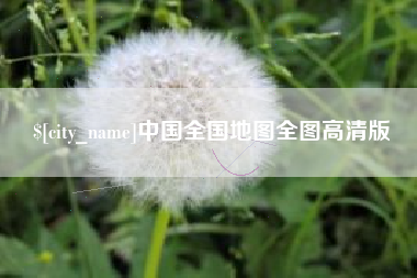 大兴安岭中国全国地图全图高清版