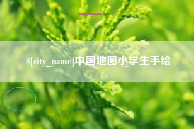 大兴安岭中国地图小学生手绘