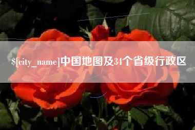 大兴安岭中国地图及34个省级行政区
