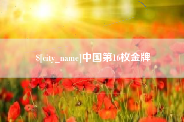 大兴安岭中国第16枚金牌