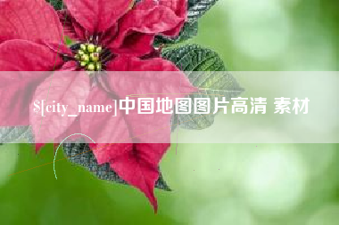 大兴安岭中国地图图片高清 素材