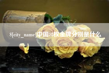 大兴安岭中国18枚金牌分别是什么