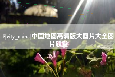 大兴安岭中国地图高清版大图片大全图片欣赏