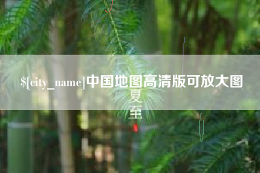 大兴安岭中国地图高清版可放大图