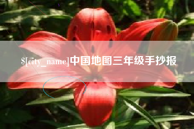 大兴安岭中国地图三年级手抄报