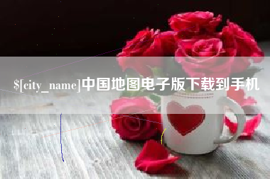 大兴安岭中国地图电子版下载到手机