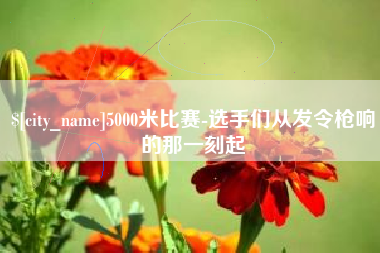 大兴安岭5000米比赛-选手们从发令枪响的那一刻起