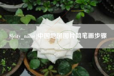 大兴安岭中国地图图片简笔画步骤