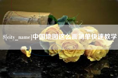 大兴安岭中国地图这么画简单快速教学