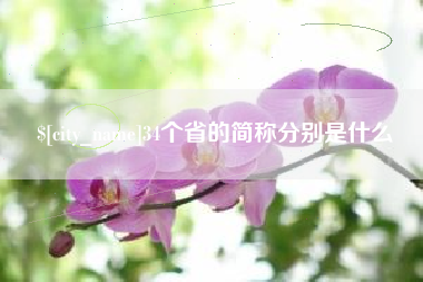 大兴安岭34个省的简称分别是什么