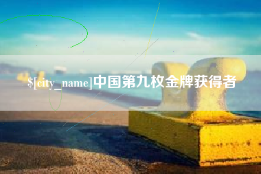 大兴安岭中国第九枚金牌获得者
