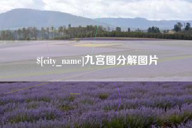 大兴安岭九宫图分解图片