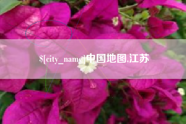 大兴安岭中国地图,江苏