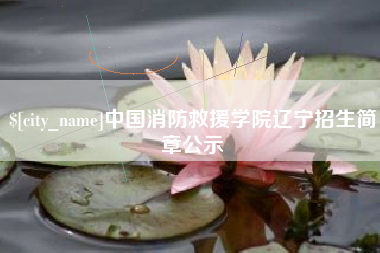 大兴安岭中国消防救援学院辽宁招生简章公示