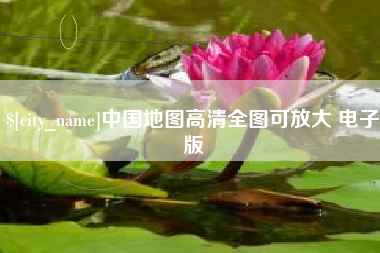 大兴安岭中国地图高清全图可放大 电子版