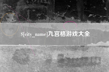 大兴安岭九宫格游戏大全