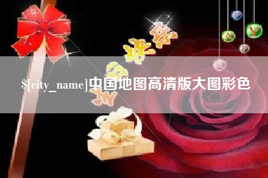大兴安岭中国地图高清版大图彩色