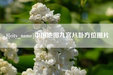 大兴安岭中国地图九宫八卦方位图片