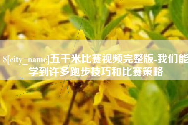 大兴安岭五千米比赛视频完整版-我们能学到许多跑步技巧和比赛策略