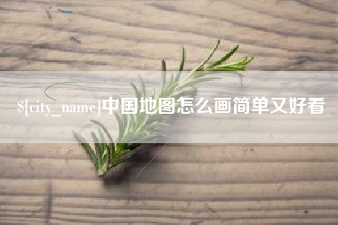 大兴安岭中国地图怎么画简单又好看