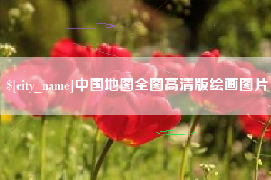 大兴安岭中国地图全图高清版绘画图片