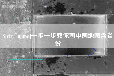 大兴安岭一步一步教你画中国地图含省份