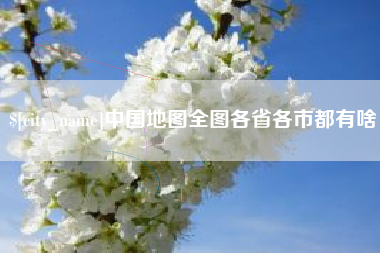 大兴安岭中国地图全图各省各市都有啥
