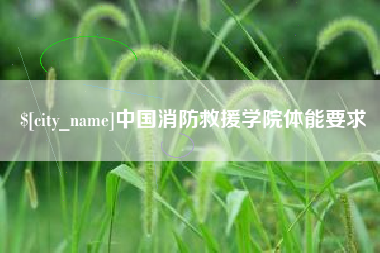 大兴安岭中国消防救援学院体能要求