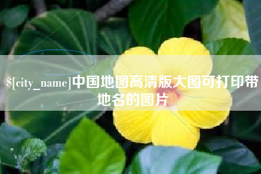 大兴安岭中国地图高清版大图可打印带地名的图片