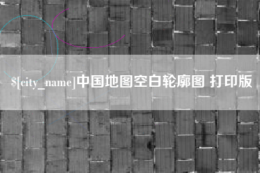 大兴安岭中国地图空白轮廓图 打印版