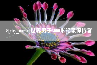 大兴安岭世界男子5000米纪录保持者