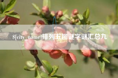 大兴安岭排列五图谜字谜汇总九