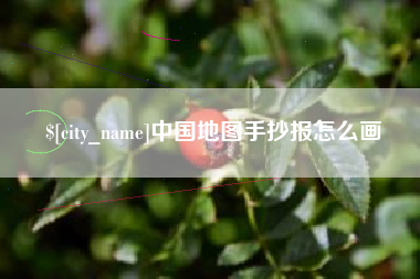 大兴安岭中国地图手抄报怎么画