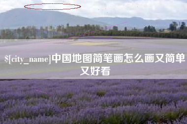 大兴安岭中国地图简笔画怎么画又简单又好看